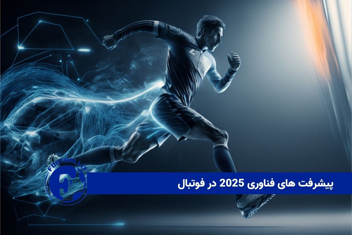 پیشرفت های فناوری 2025 در فوتبال
