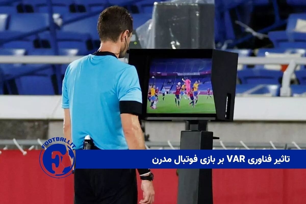 تاثیر فناوری VAR بر بازی فوتبال مدرن