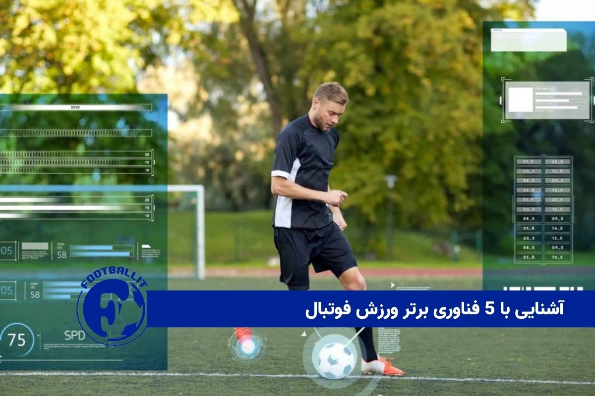 آشنایی با 5 فناوری برتر ورزش فوتبال