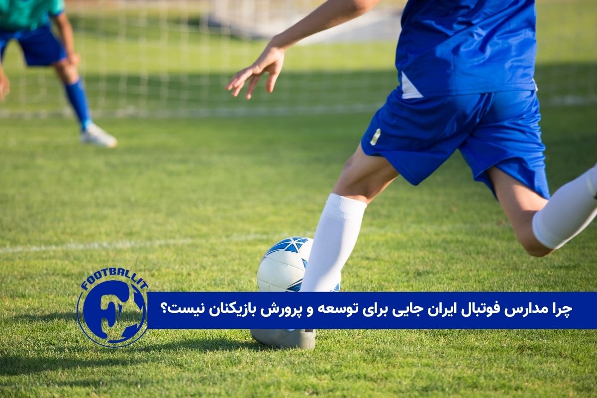 چرا مدارس فوتبال ایران جایی برای توسعه و پرورش بازیکنان نیست؟
