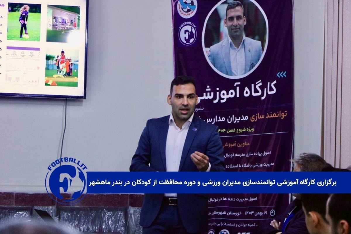 برگزاری کارگاه آموزشی توانمندسازی مدیران ورزشی بندر ماهشهر