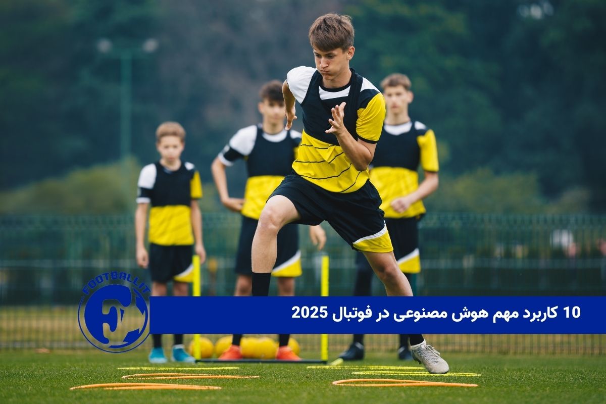 10 کاربرد مهم هوش مصنوعی در فوتبال 2025