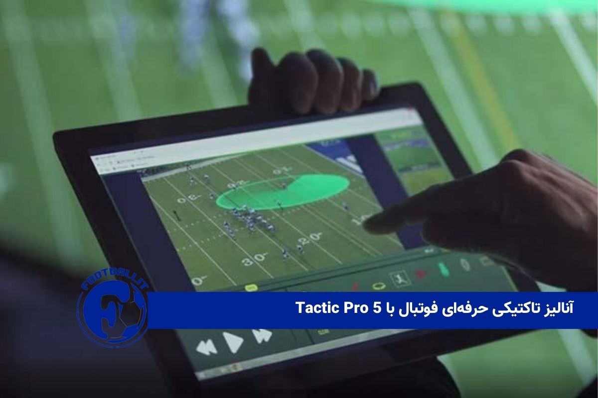 آنالیز تاکتیکی حرفه‌ای فوتبال با Tactic Pro 5