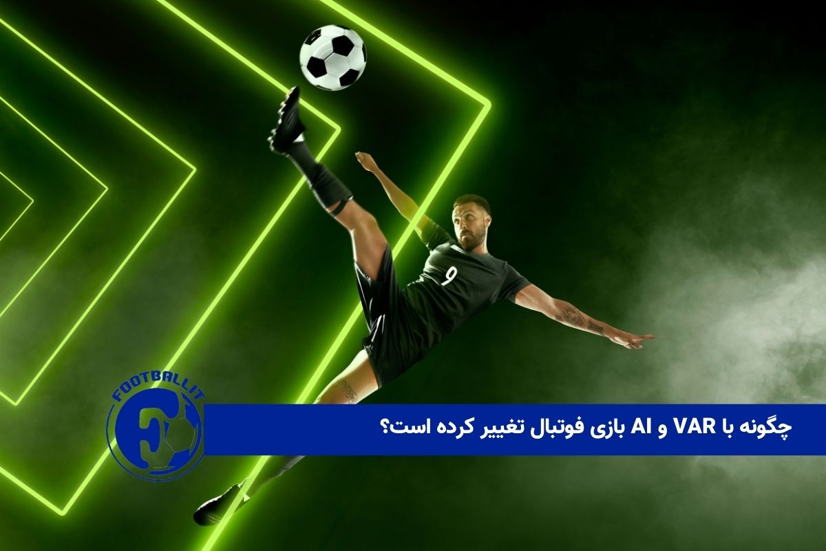 چگونه با VAR و AI بازی فوتبال تغییر کرده است؟