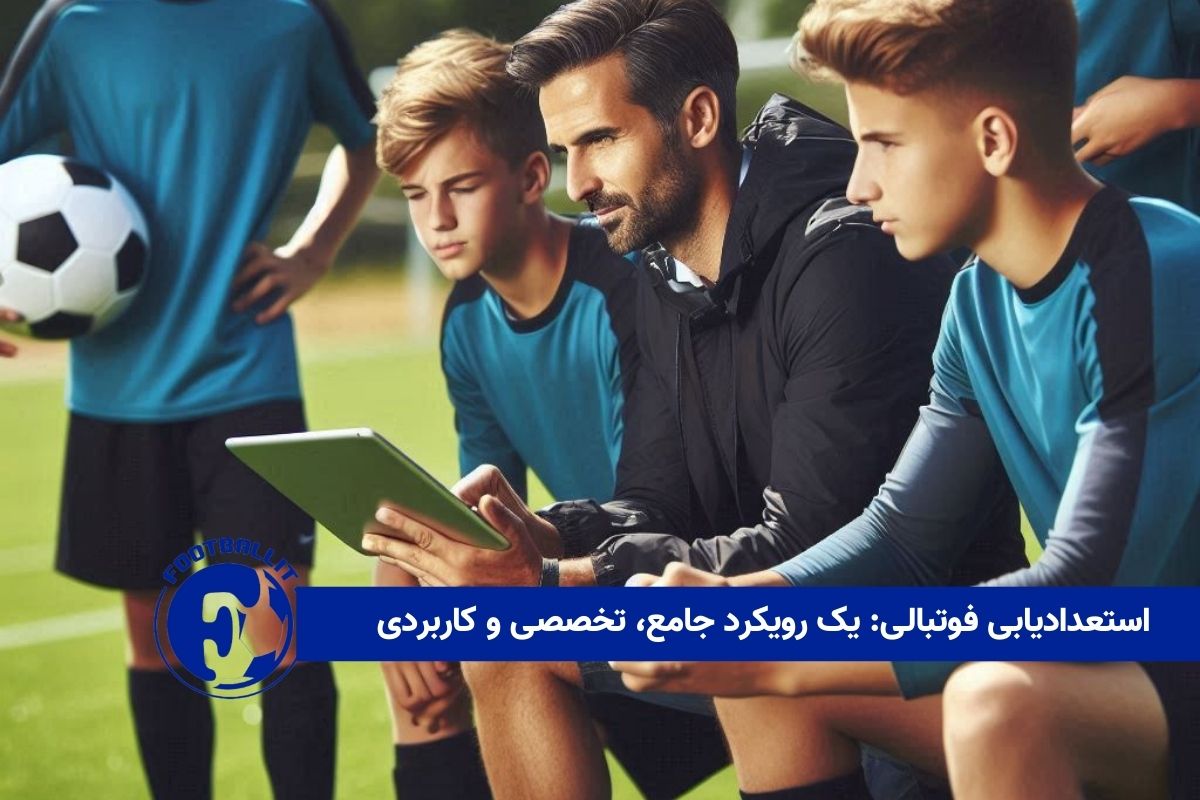 استعدادیابی فوتبالی: یک رویکرد جامع، تخصصی و کاربردی