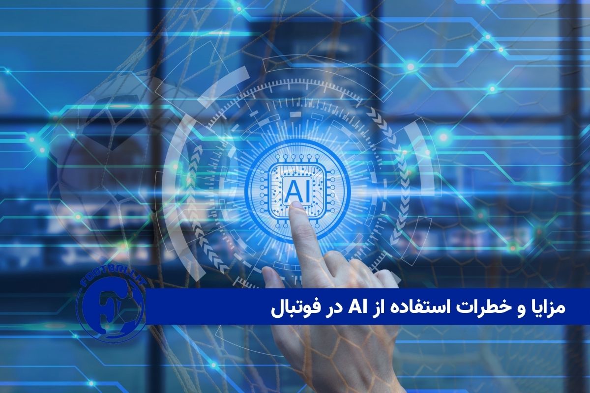 مزایا و خطرات استفاده از AI در فوتبال