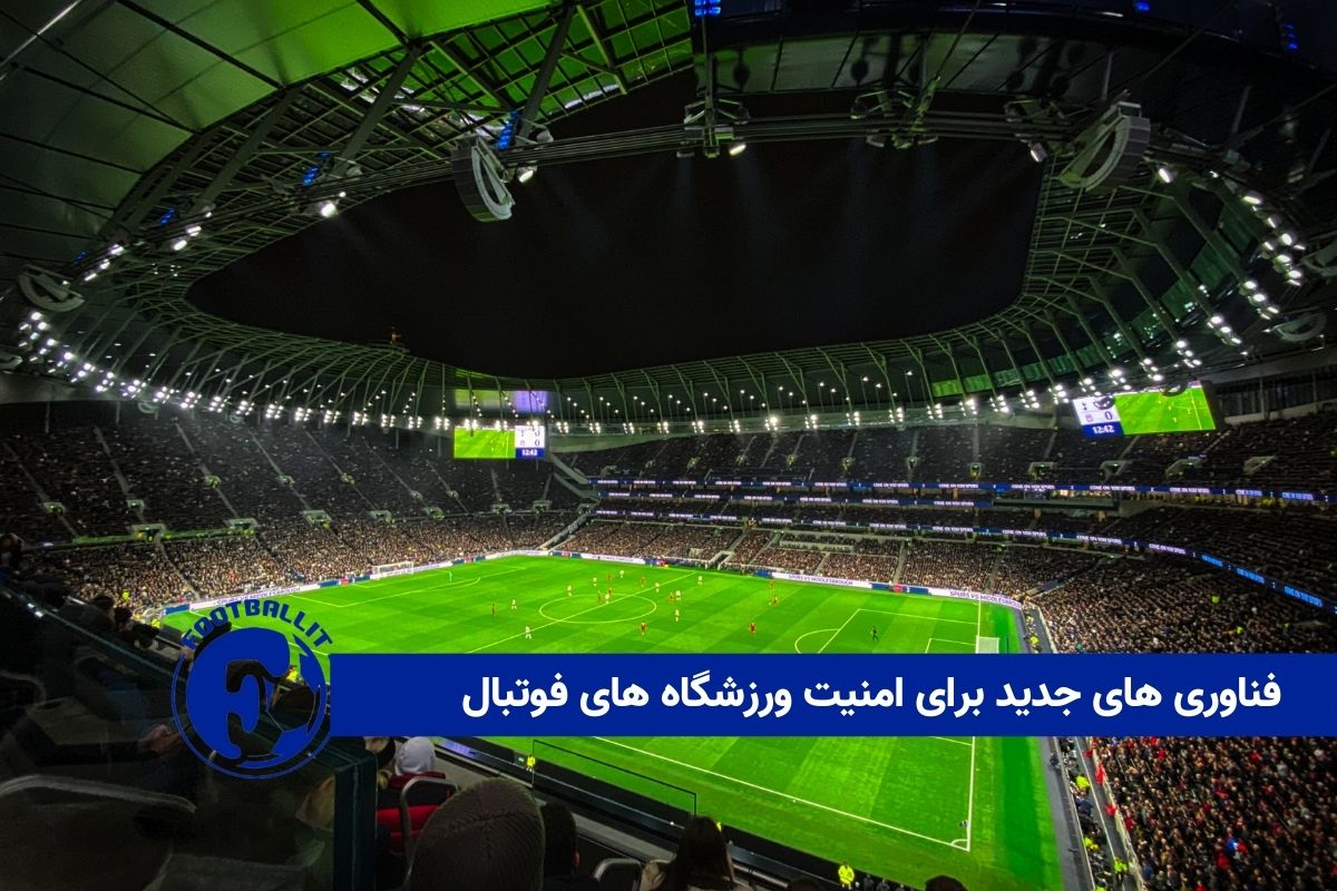 فناوری های جدید برای امنیت ورزشگاه های فوتبال