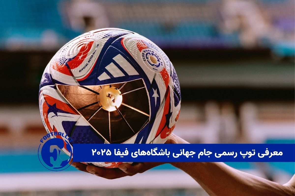 معرفی توپ رسمی جام جهانی باشگاههای فیفا ۲۰۲۵