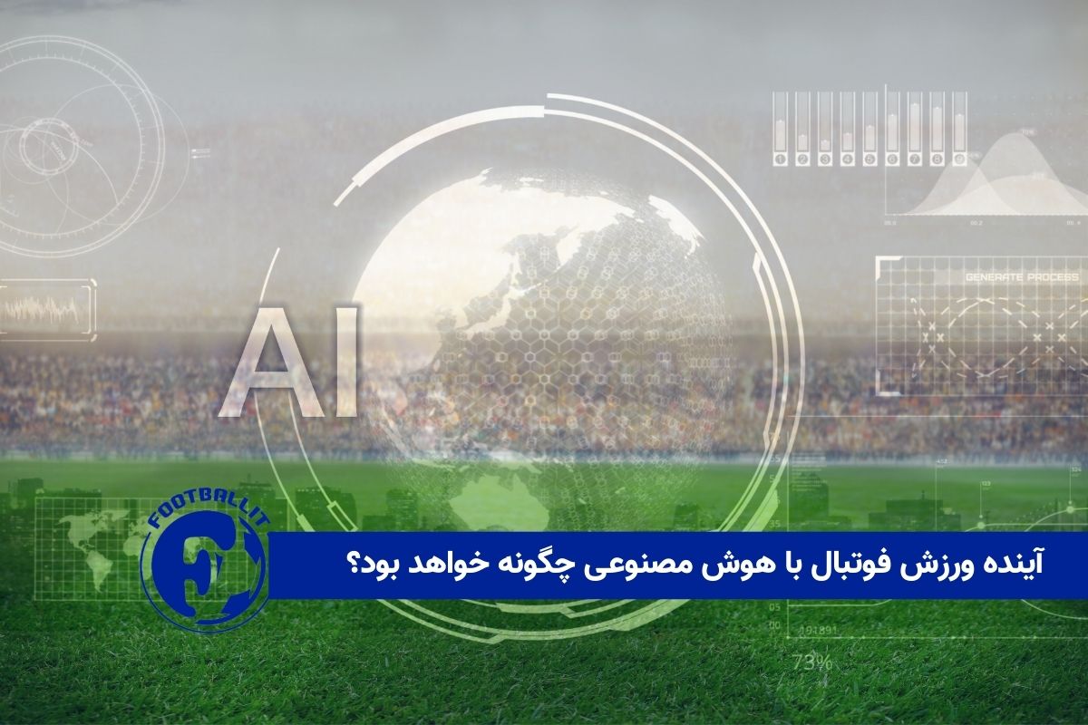آینده ورزش فوتبال با هوش مصنوعی چگونه خواهد بود؟