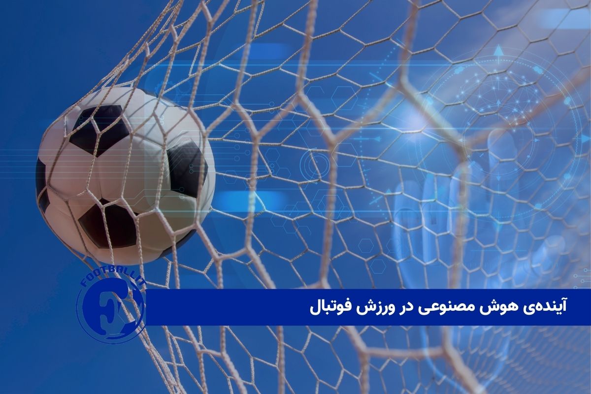 آینده‌ی هوش مصنوعی در ورزش فوتبال