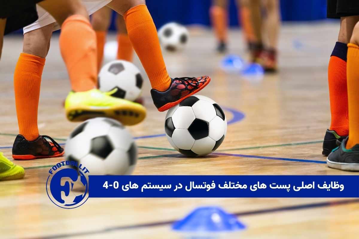 وظایف اصلی پست های مختلف فوتسال در سیستم های 0-4