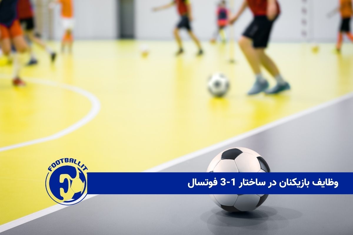 وظایف بازیکنان در ساختار 1-3 فوتسال 