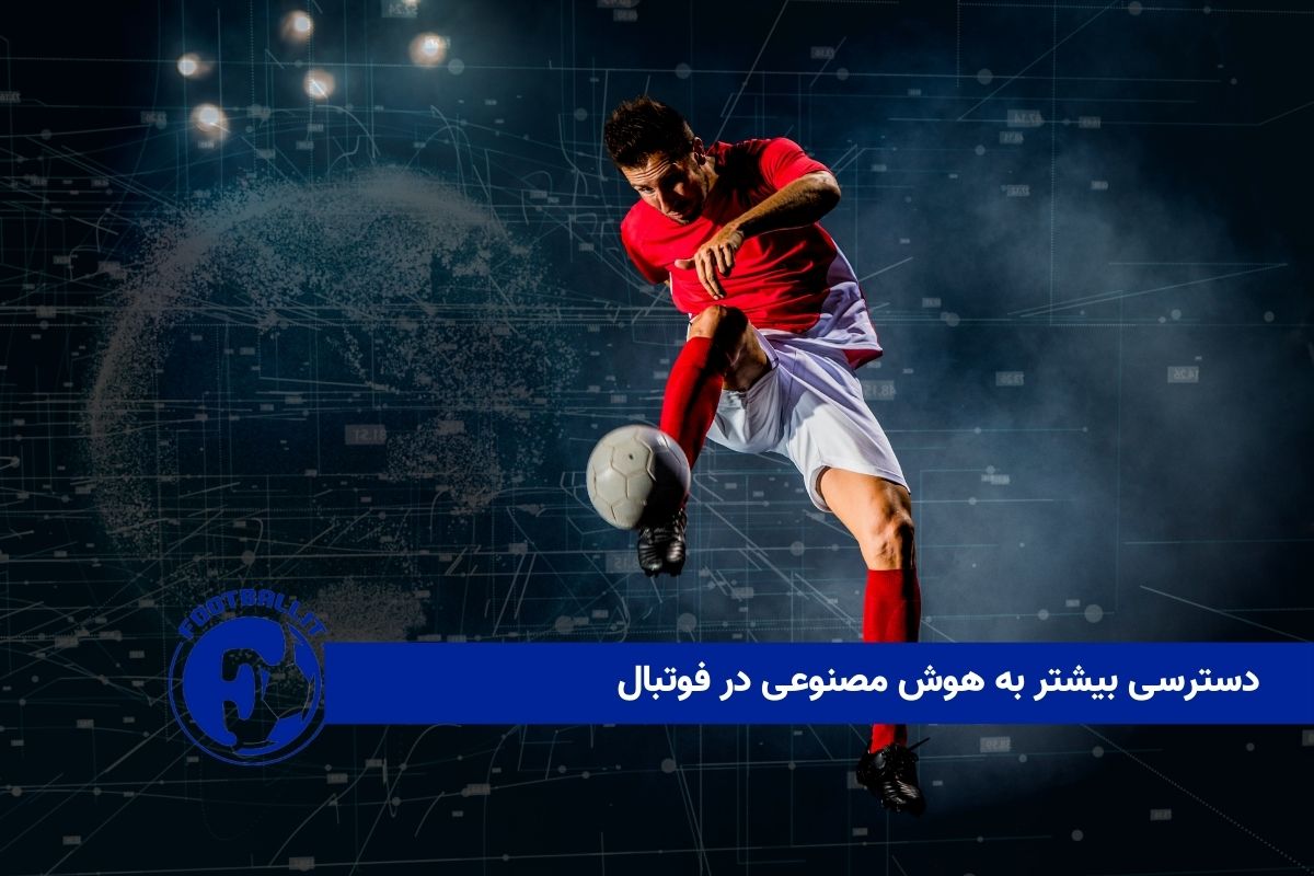 دسترسی بیشتر به هوش مصنوعی در فوتبال