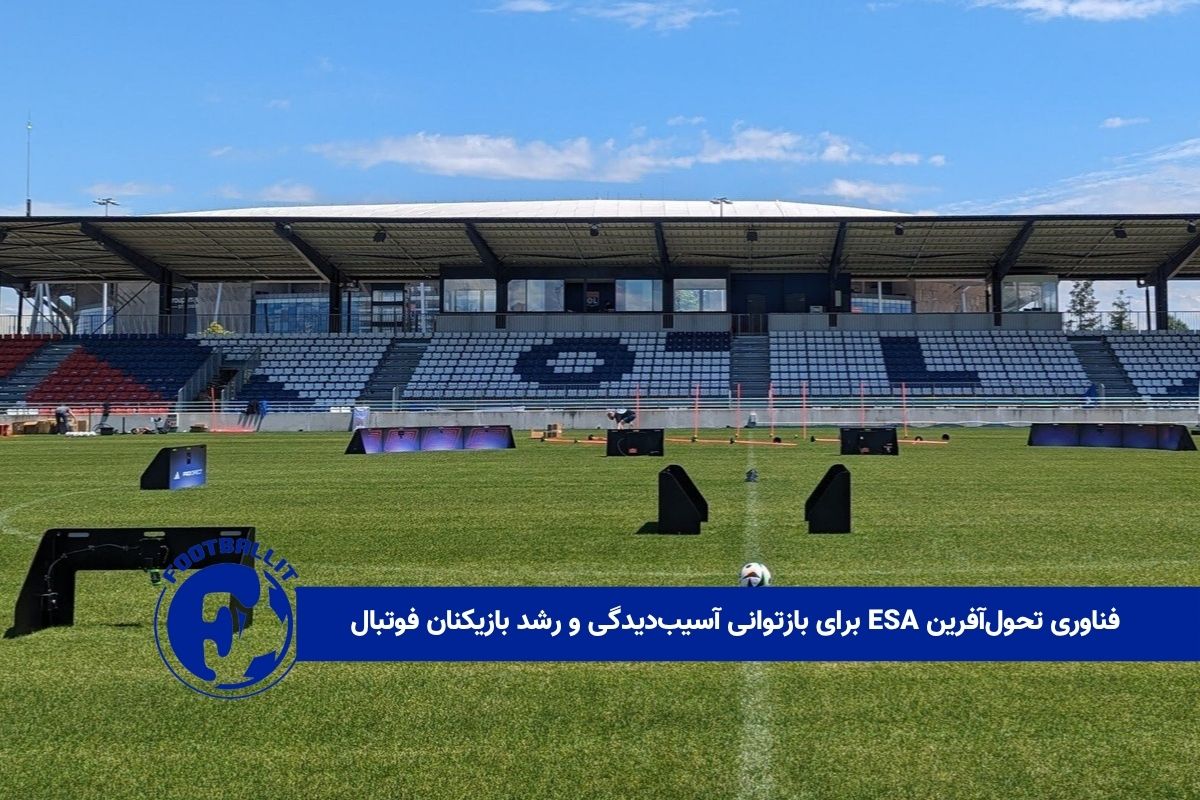 فناوری تحول‌آفرین ESA برای بازتوانی آسیب‌دیدگی و رشد بازیکنان فوتبال