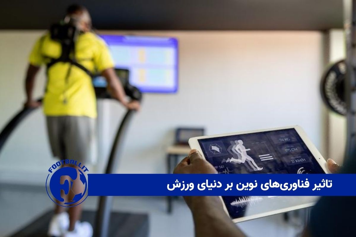 تاثیر فناوری‌های نوین بر دنیای ورزش