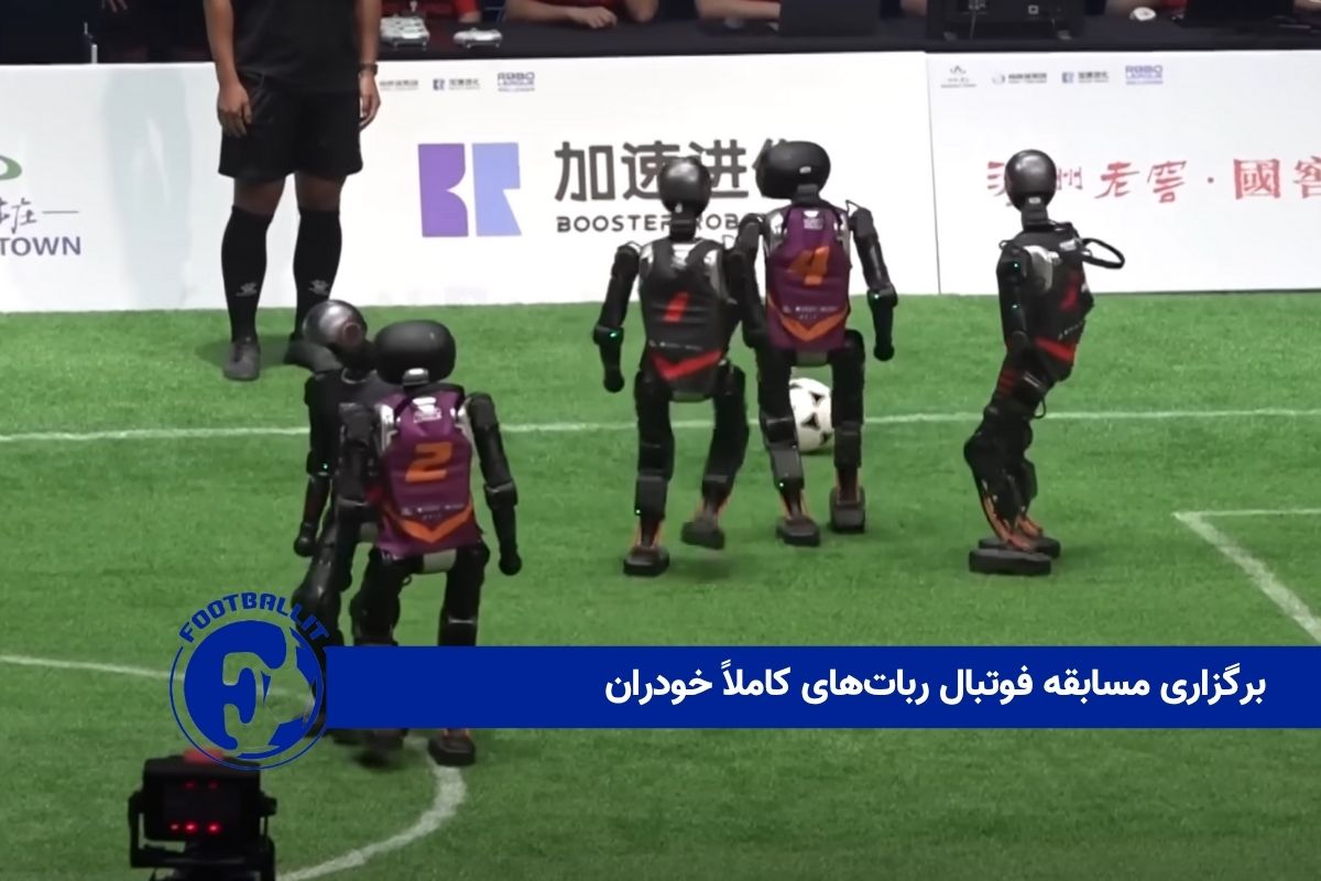 برگزاری مسابقه فوتبال ربات‌های کاملاً خودران