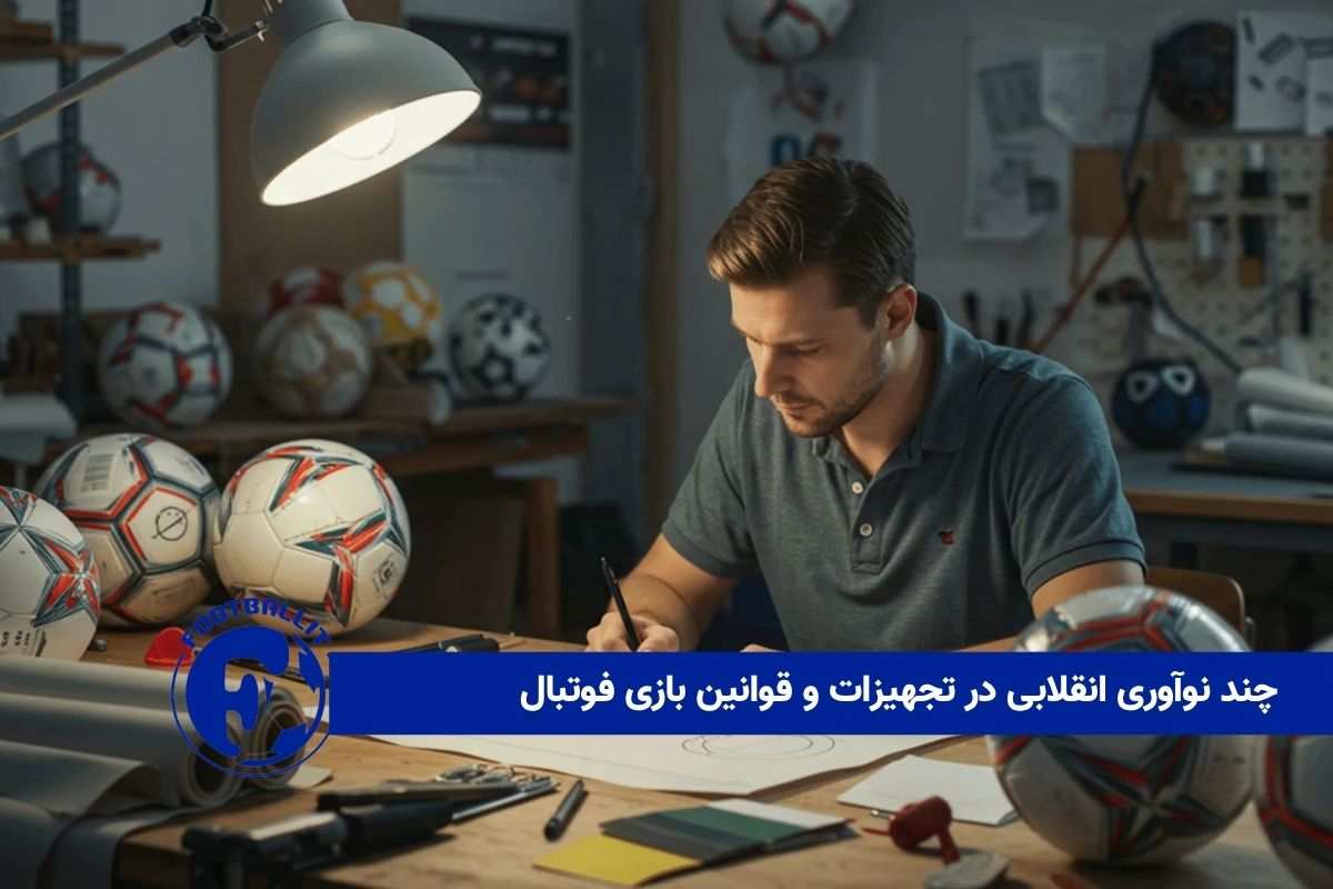 چند نوآوری انقلابی در تجهیزات و قوانین بازی فوتبال 