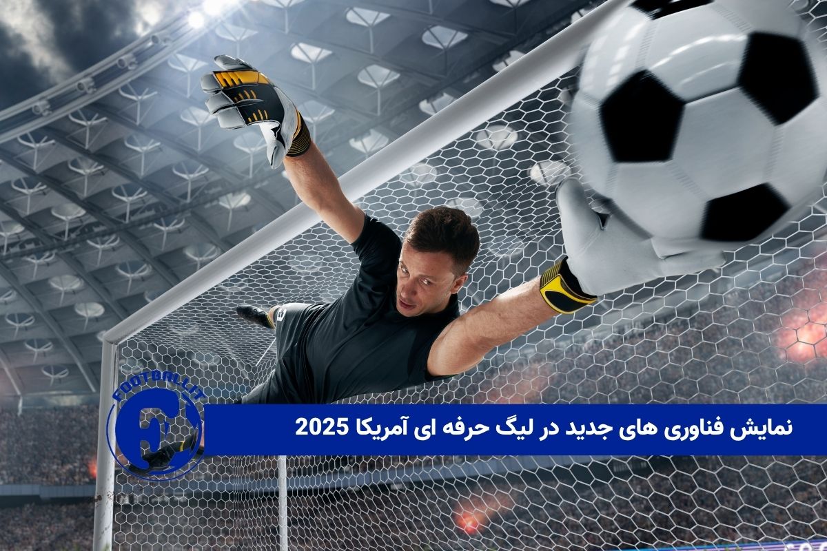 نمایش فناوری های جدید در لیگ حرفه ای آمریکا 2025