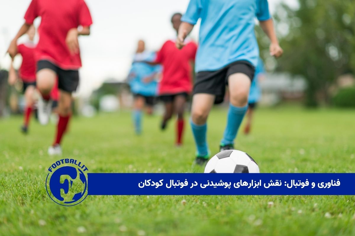 فناوری و فوتبال: نقش ابزارهای پوشیدنی در فوتبال کودکان