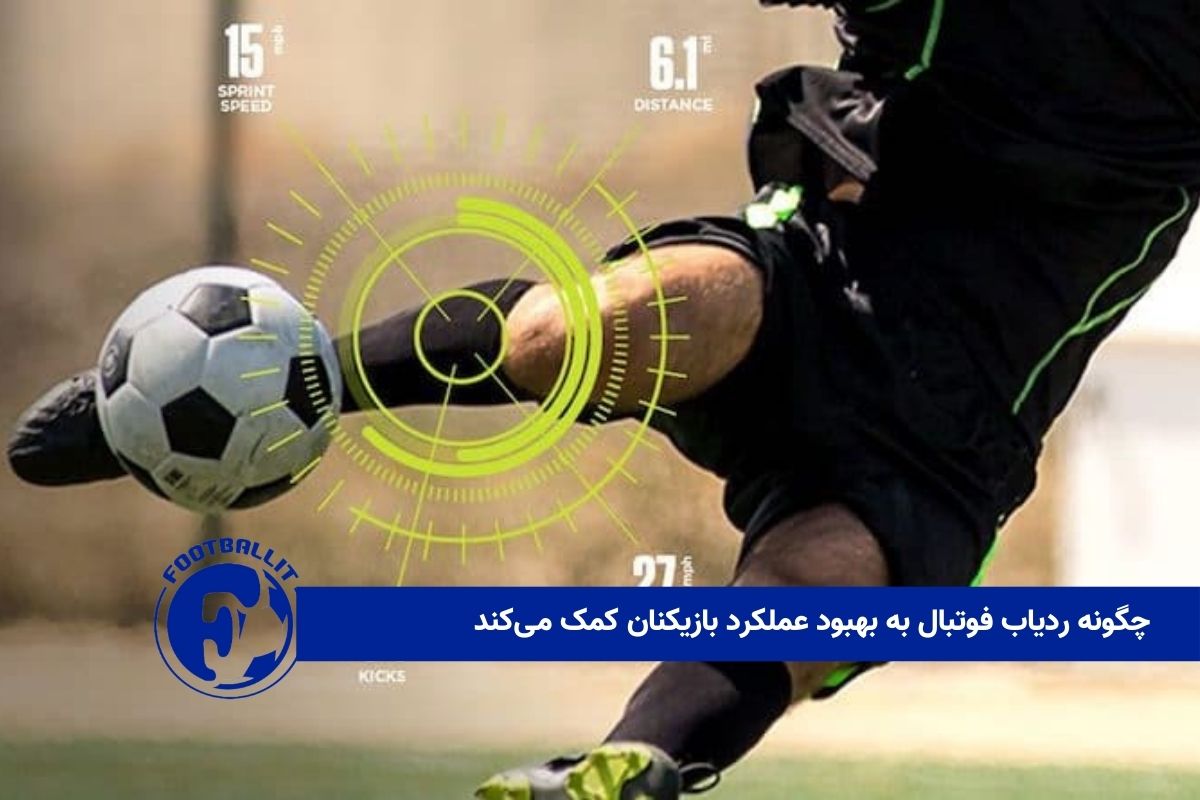 چگونه ردیاب فوتبال به بهبود عملکرد بازیکنان کمک می کند