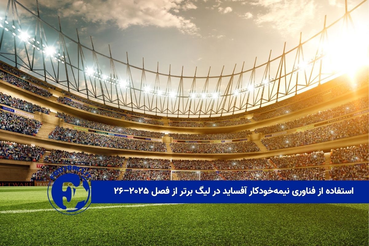 استفاده از فناوری نیمه‌خودکار آفساید در لیگ برتر از فصل ۲۰۲۵–۲۶