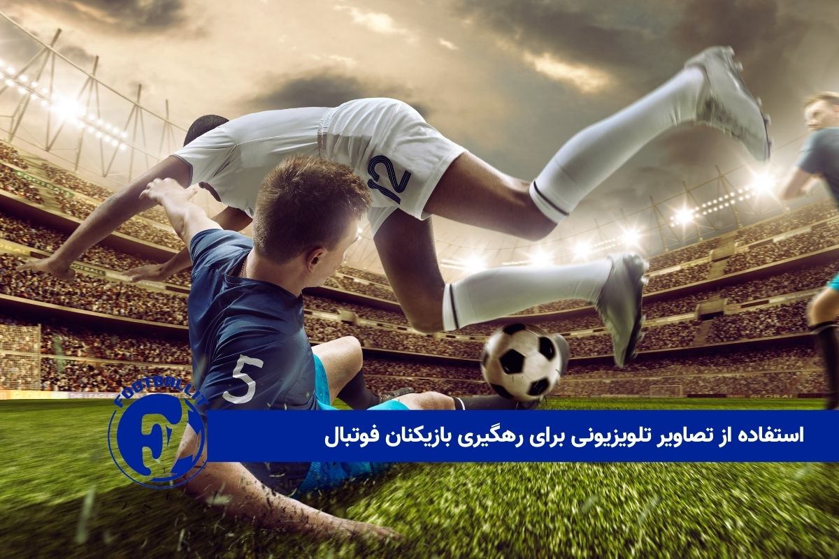 استفاده از تصاویر تلویزیونی برای رهگیری بازیکنان فوتبال