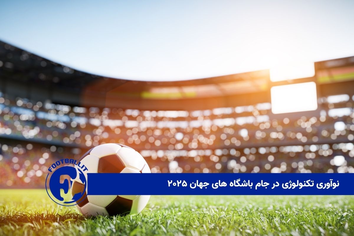 نوآوری تکنولوژی در جام باشگاه های جهان ۲۰۲۵