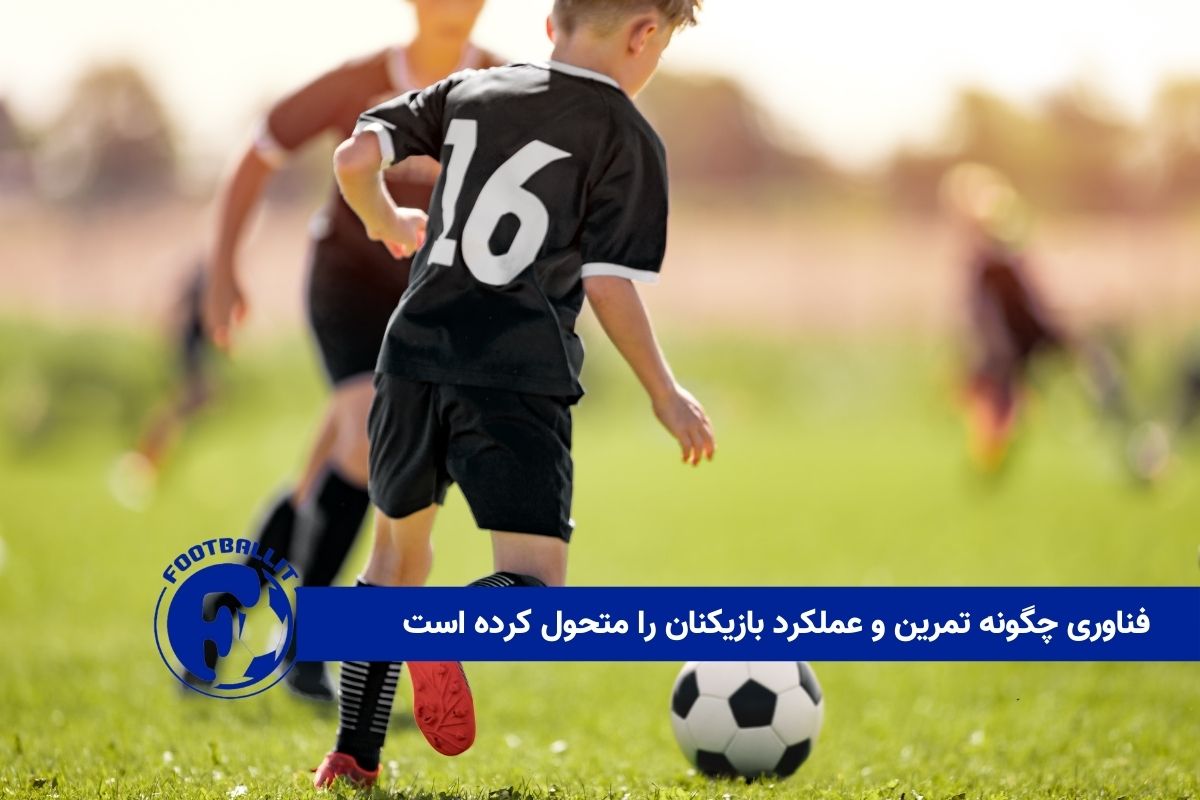 فناوری چگونه تمرین و عملکرد بازیکنان را متحول کرده است