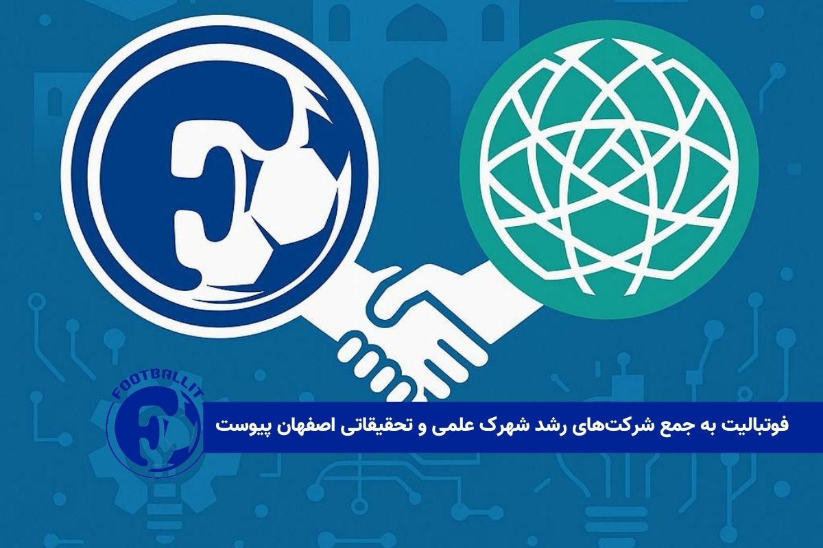 فوتبالیت به جمع شرکتهای رشد شهرک علمی و تحقیقاتی اصفهان پیوست