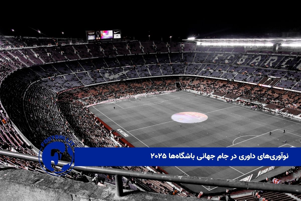 نوآوریهای داوری در جام جهانی باشگاهها ۲۰۲۵