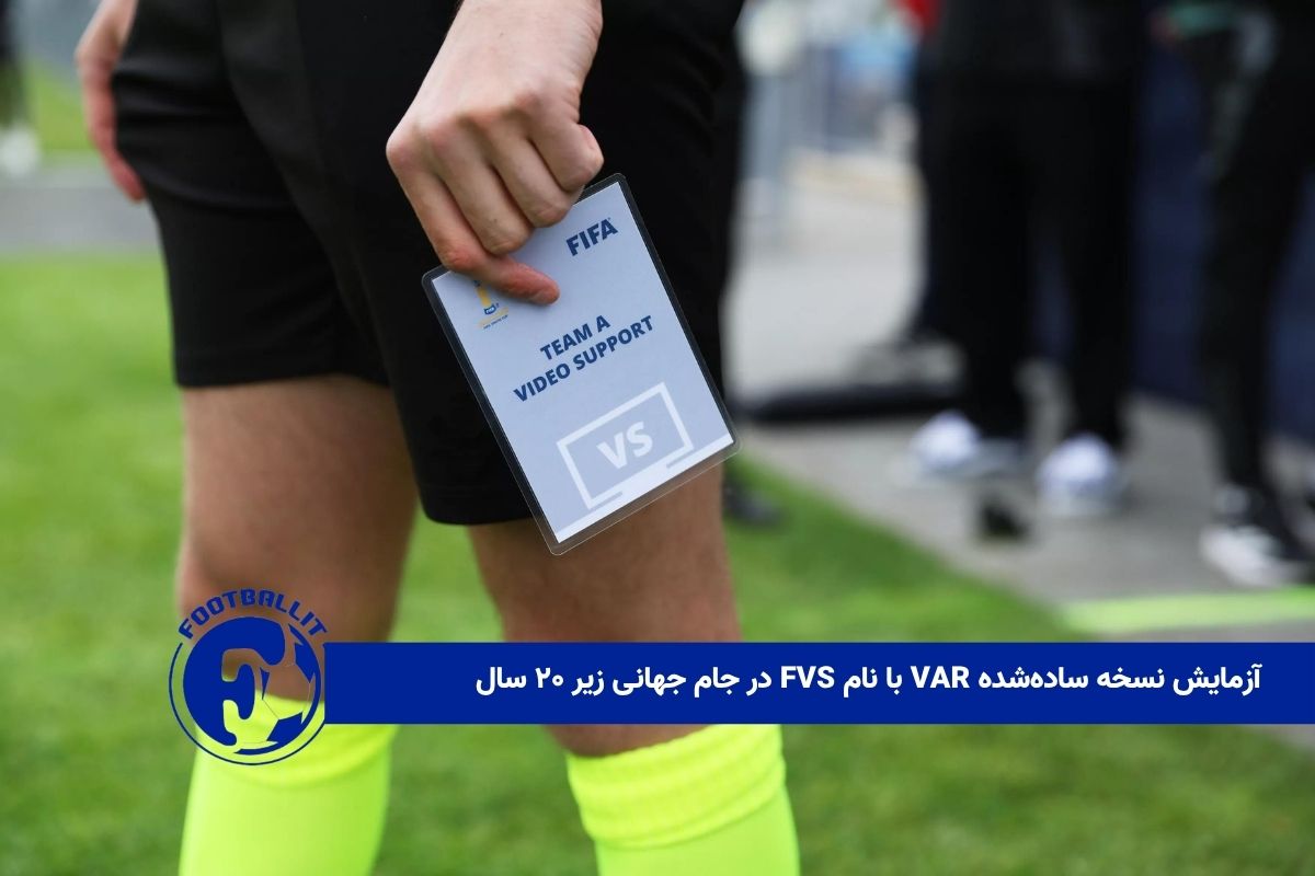 آزمایش نسخه ساده‌شده VAR با نام FVS در جام جهانی زیر ۲۰ سال 
