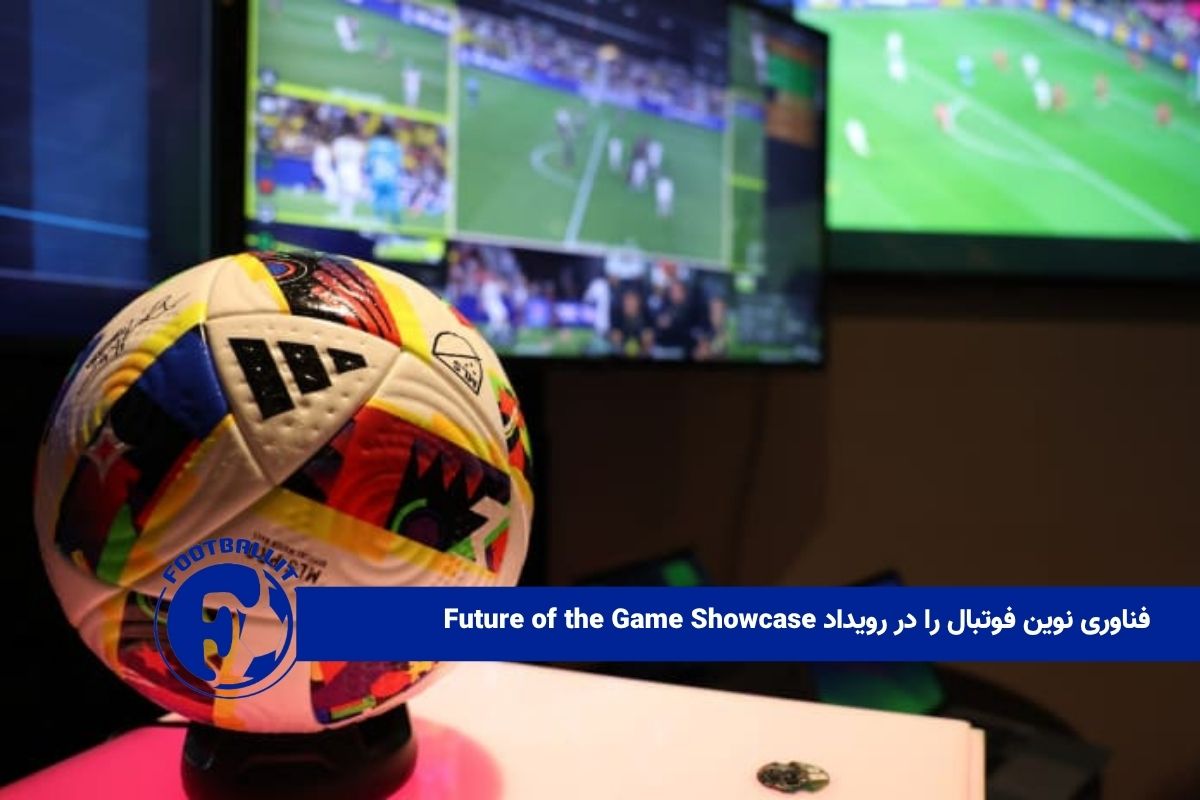 فناوری‌ نوین فوتبال را در رویداد Future of the Game Showcase