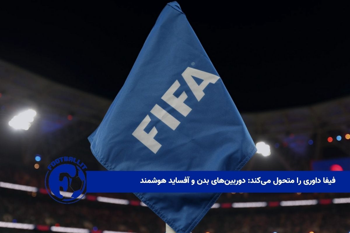 فیفا داوری را متحول میکند: دوربینهای بدن و آفساید هوشمند