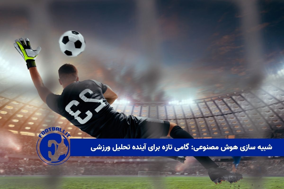شبیه سازی هوش مصنوعی: گامی تازه برای آینده تحلیل ورزشی