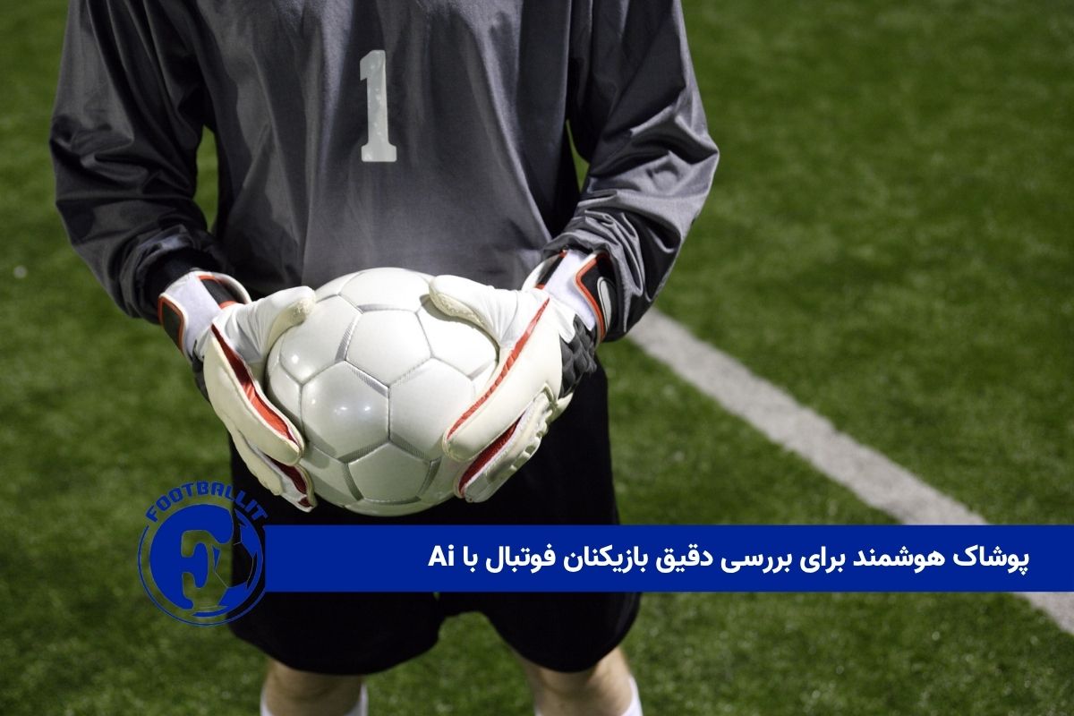 پوشاک هوشمند برای بررسی دقیق بازیکنان فوتبال با Ai