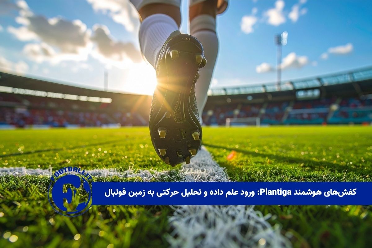 کفش‌های هوشمند Plantiga: ورود علم داده و تحلیل حرکتی به زمین فوتبال