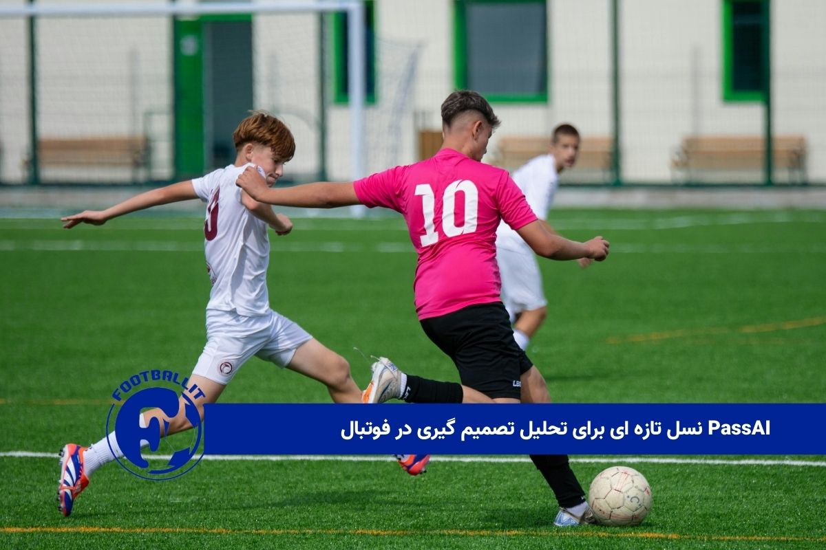 PassAI نسل تازه ای برای تحلیل تصمیم گیری در فوتبال