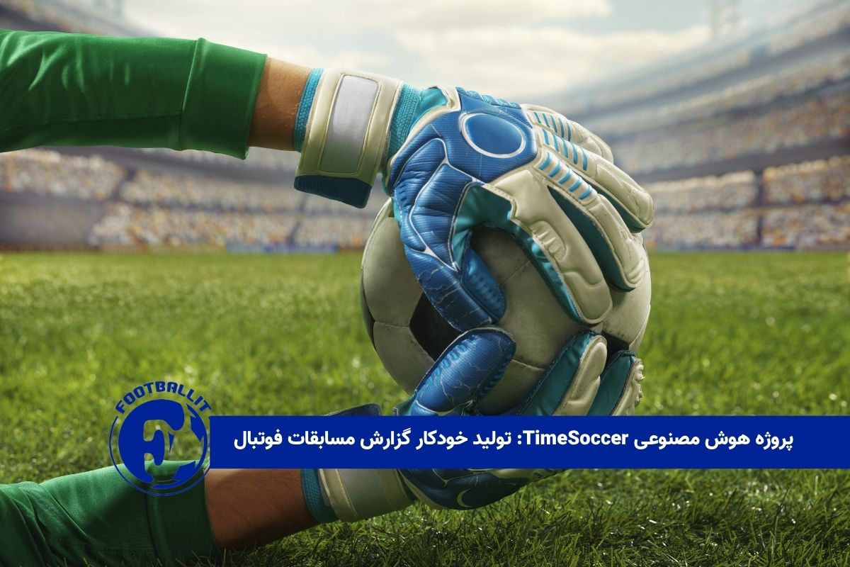 پروژه هوش مصنوعی TimeSoccer: تولید خودکار گزارش مسابقات فوتبال