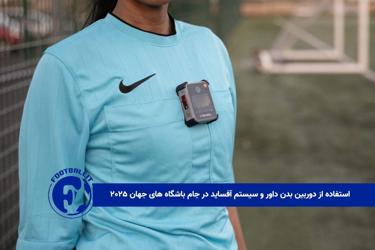 استفاده از دوربین بدن داور و سیستم آفساید در جام باشگاه های جهان ۲۰۲۵