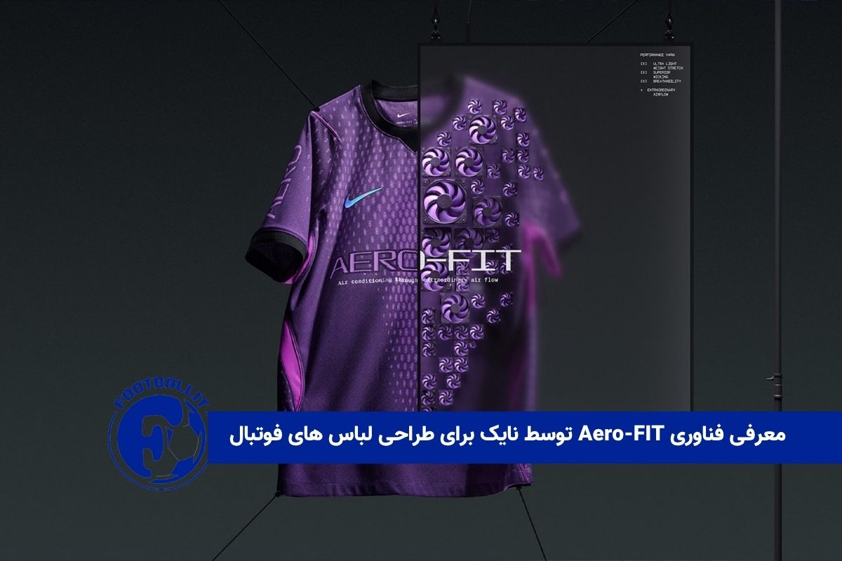 معرفی فناوری Aero-FIT توسط نایک برای طراحی لباس های فوتبال