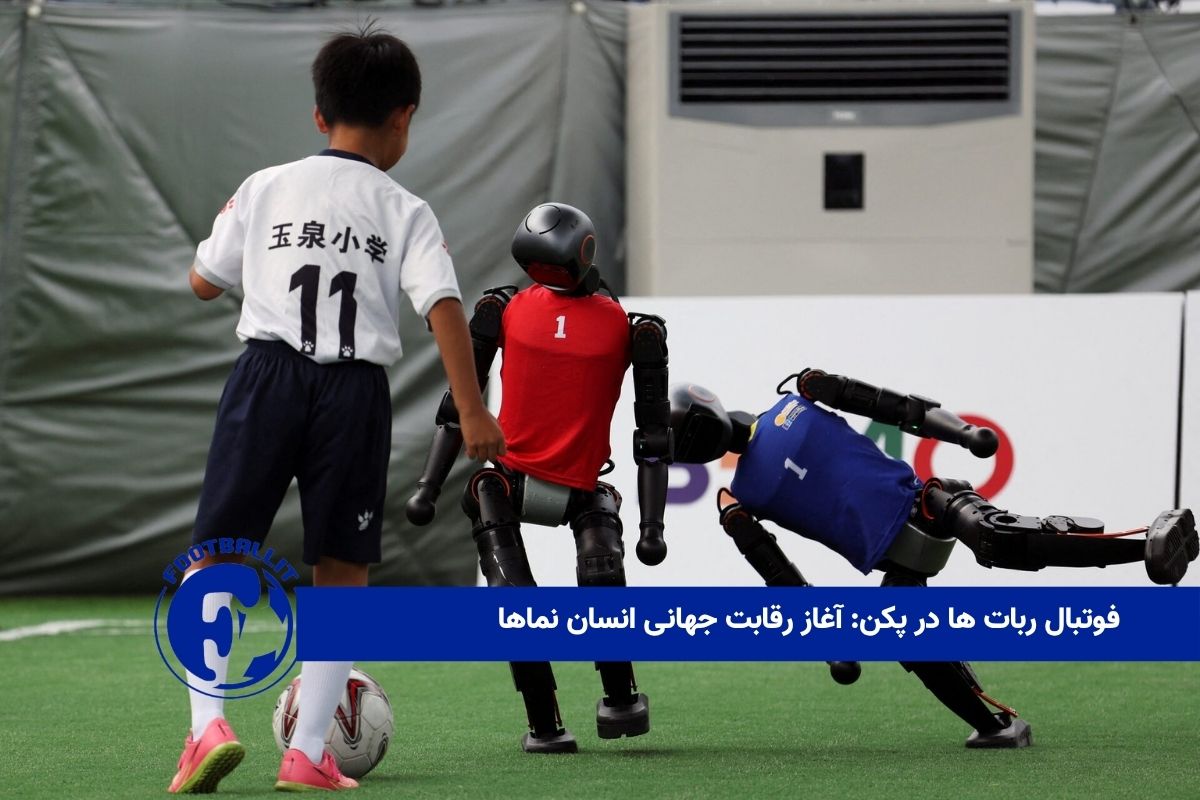 فوتبال ربات ها در پکن: آغاز رقابت جهانی انسان نماها