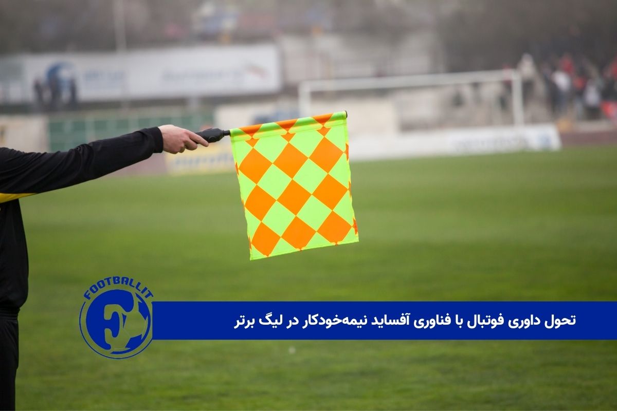تحول داوری فوتبال با فناوری آفساید نیمه‌خودکار در لیگ برتر