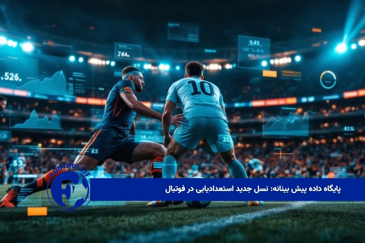پایگاه داده پیش بینانه: نسل جدید استعدادیابی در فوتبال