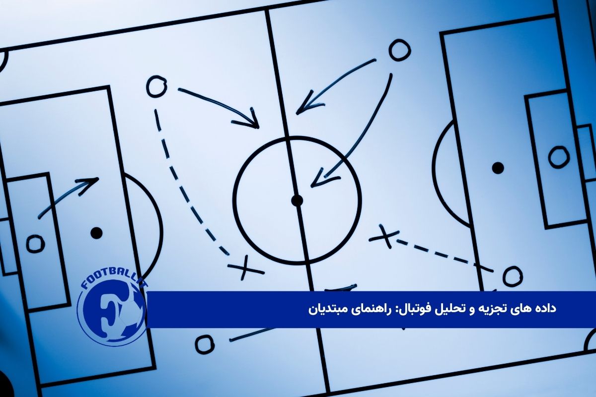 داده های تجزیه و تحلیل فوتبال: راهنمای مبتدیان