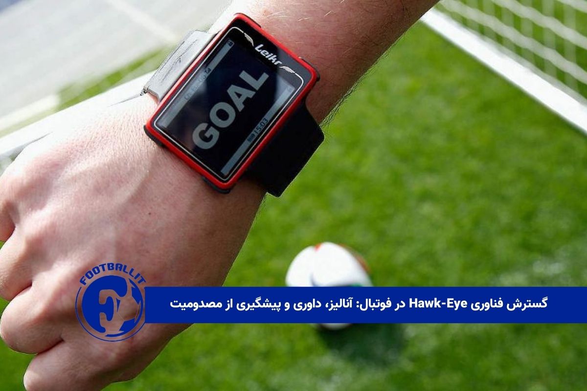 گسترش فناوری Hawk-Eye در فوتبال: آنالیز، داوری و پیشگیری از مصدومیت