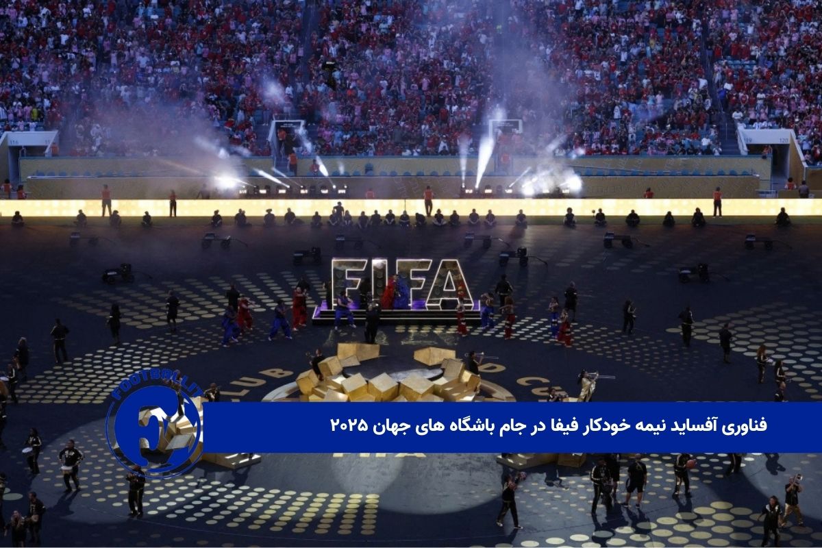 فناوری آفساید نیمه خودکار فیفا در جام باشگاه های جهان ۲۰۲۵