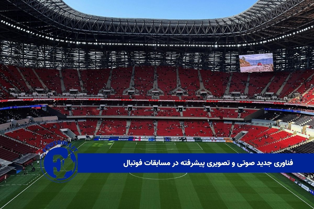 فناوری جدید صوتی و تصویری پیشرفته در مسابقات فوتبال