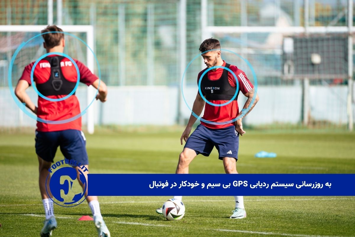 به روزرسانی سیستم ردیابی GPS بی سیم و خودکار در فوتبال