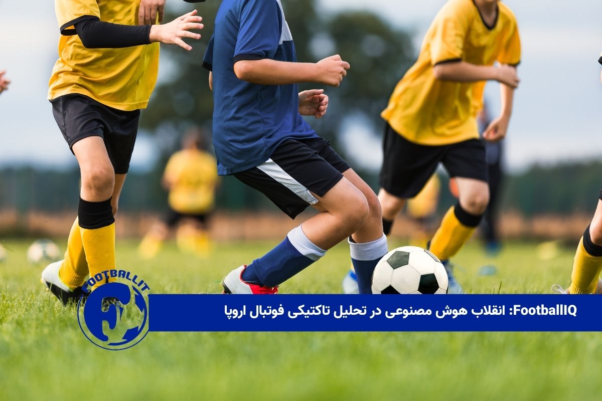 FootballIQ: انقلاب هوش مصنوعی در تحلیل تاکتیکی فوتبال اروپا