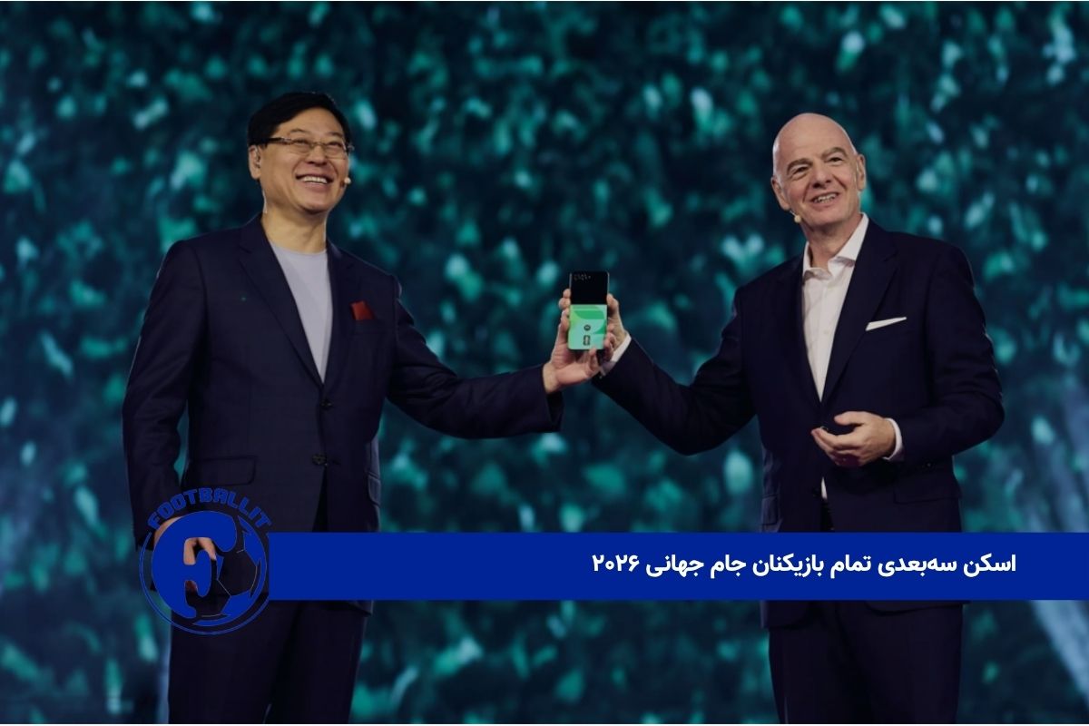 اسکن سه‌بعدی تمام بازیکنان جام جهانی ۲۰۲۶ 